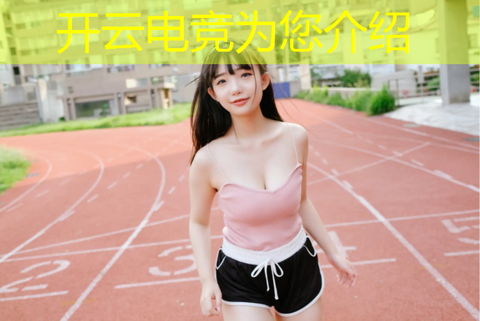 kaiyun·开云电竞为您介绍：电竞赛事预告在哪看到